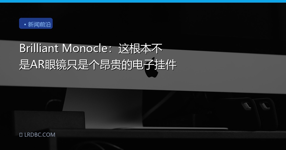 Brilliant Monocle：这根本不是AR眼镜只是个昂贵的电子挂件