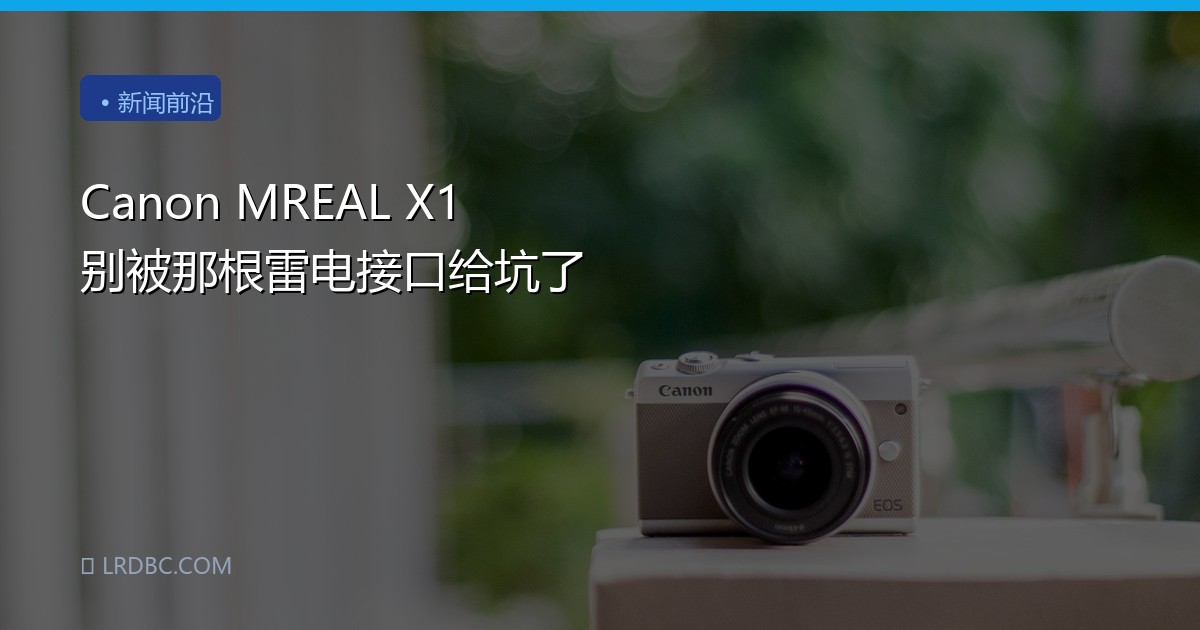 Canon MREAL X1 别被那根雷电接口给坑了