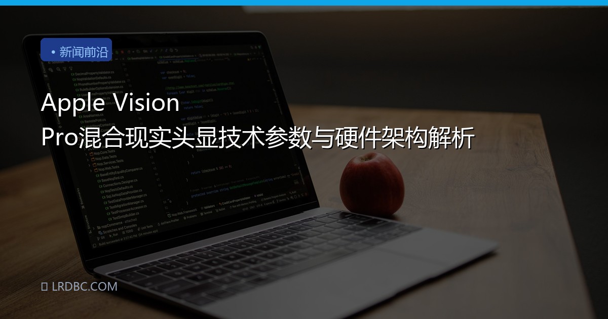 Apple Vision Pro混合现实头显技术参数与硬件架构解析
