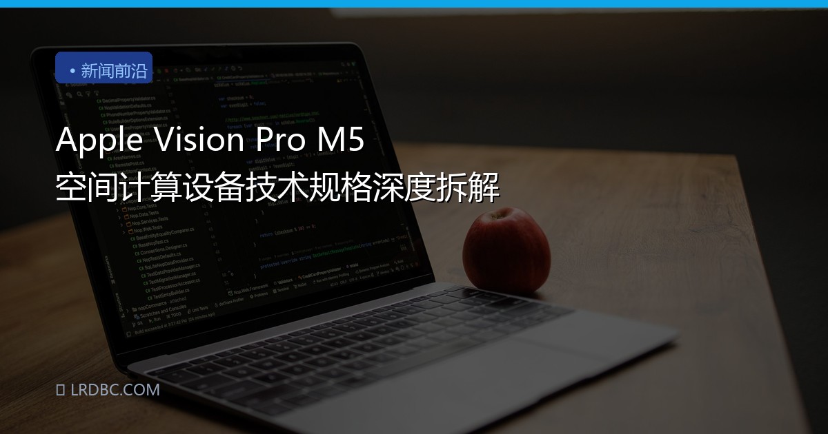 Apple Vision Pro M5 空间计算设备技术规格深度拆解