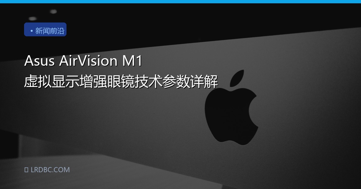 Asus AirVision M1 虚拟显示增强眼镜技术参数详解