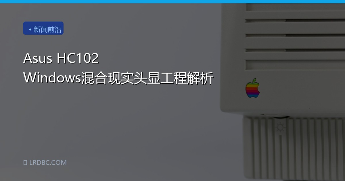 Asus HC102 Windows混合现实头显工程解析